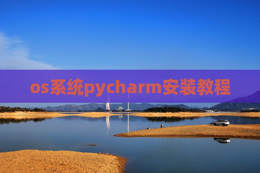 os系统pycharm安装教程 os系统pycharm安装教程
