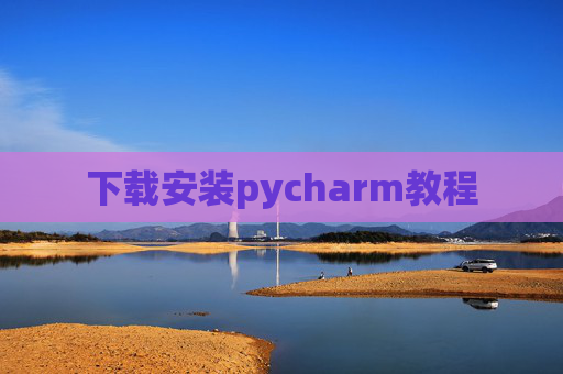 下载安装pycharm教程 下载安装pycharm教程